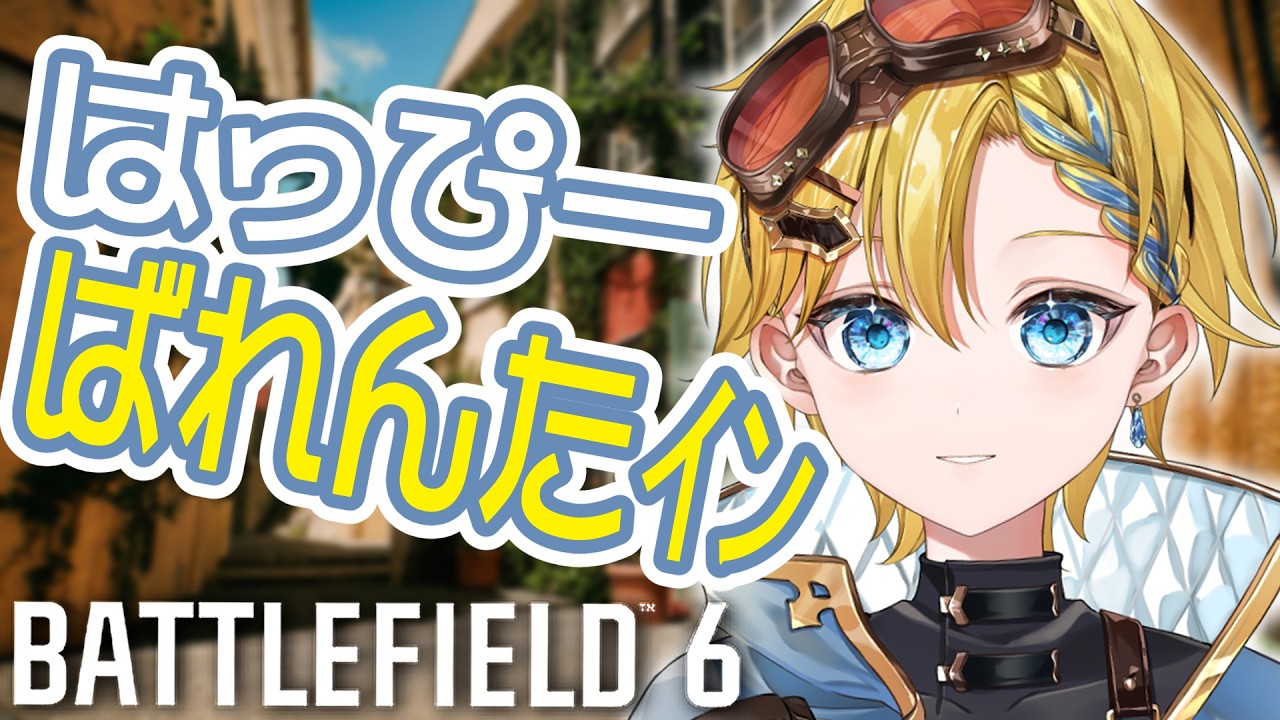 【BF6】シーズン2が待ち遠しいですねのバレンタｲﾝ【まいまお/maimao】