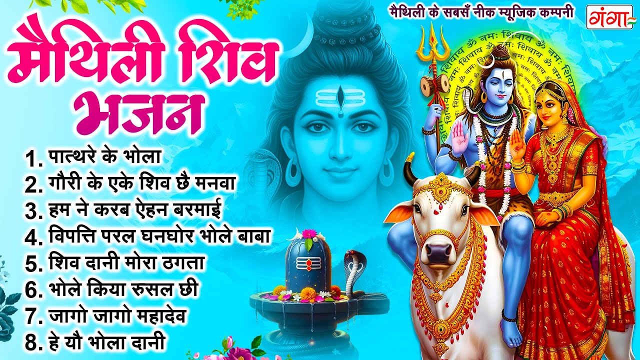 मैथिली शिव भजन 2025 | मैथिली शिव के नचारी | मैथिली TOP 10 शिव भजन | Maithili Shiv Nachari 2025