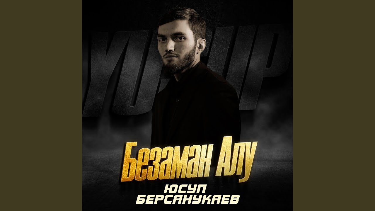 Безаман Алу