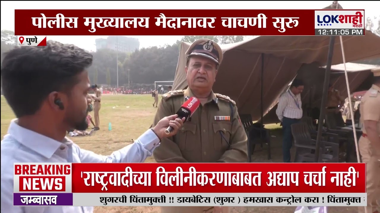 Pune Police Bharti | पुणे शहर पोलीस भरती प्रक्रिया सुरू, पोलीस भरतीसाठी 1.40 लाख अर्ज