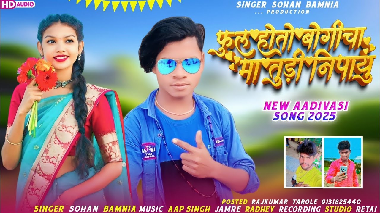 🎶 फुल होतो बोगीचा मा तुड़ी निपायु... New Full Video Song 🎙️ Singer Sohan Bamaniya Aadivasi Song