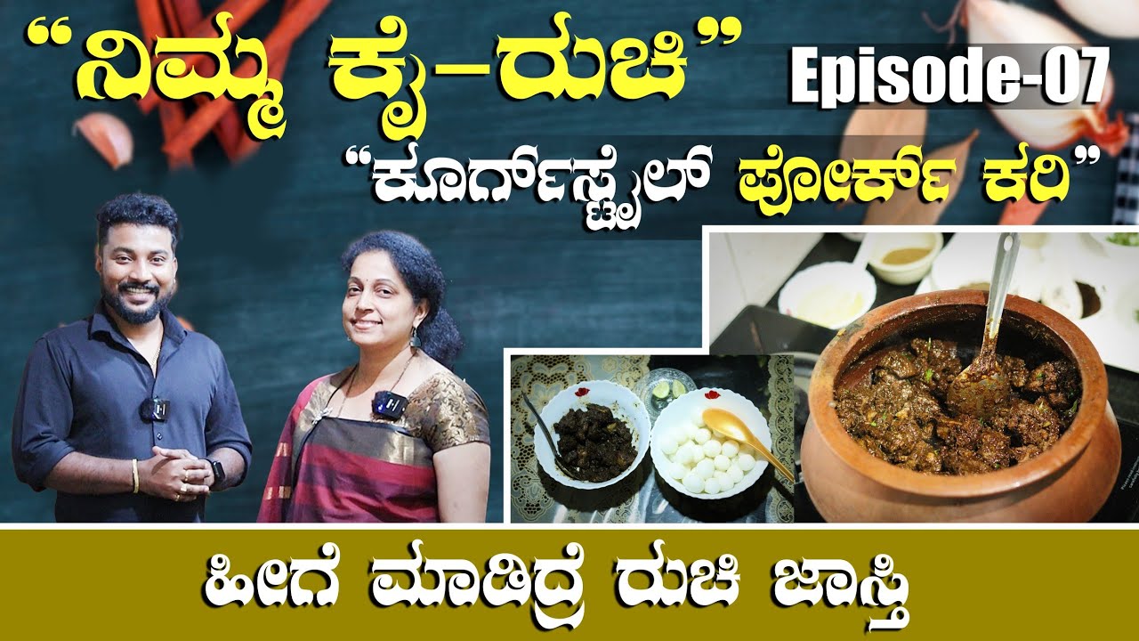 ಕೂರ್ಗ್ ಸ್ಟೈಲ್ 