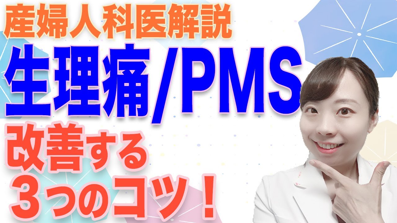 生理痛・PMSを改善する3つのコツとは!?【婦人科女医が解説】