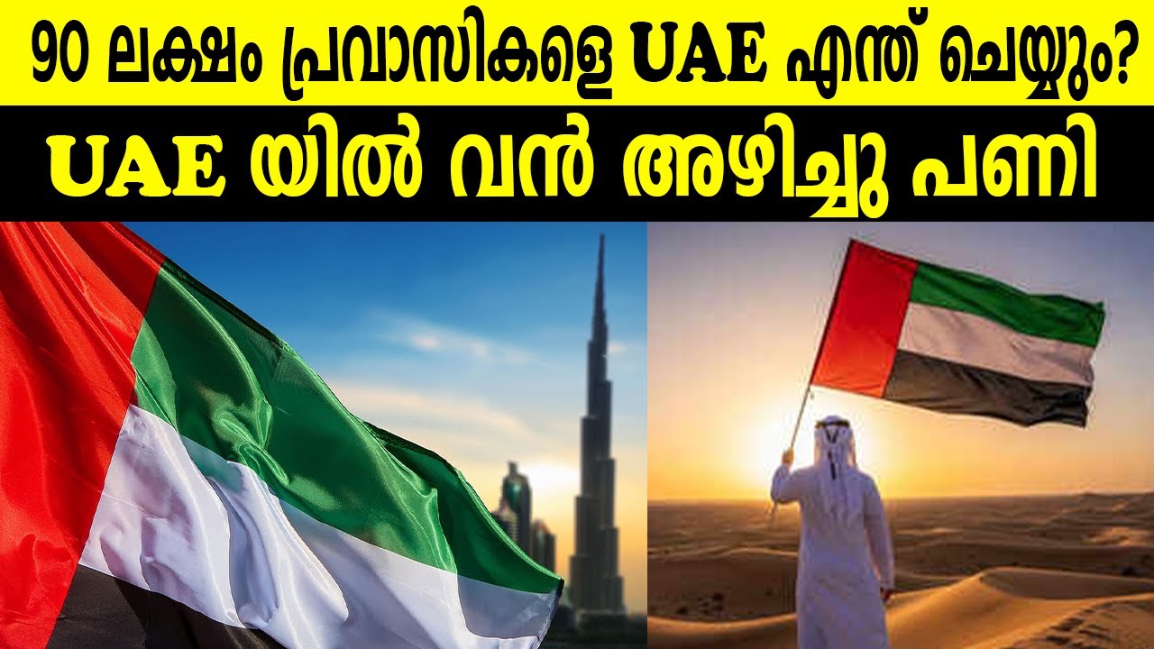 90 ലക്ഷം പ്രവാസികളെ UAE എന്ത് ചെയ്യും?  UAEയിൽ വൻ അഴിച്ചു പണി