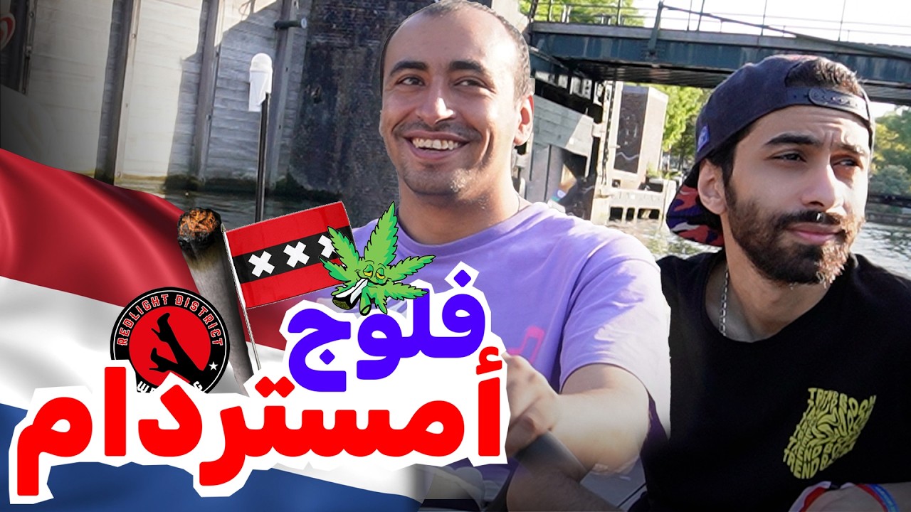🇳🇱 فلوج أمستردام | جولة في مدينة الشيطان مع مروان ريحان | حققت حلم الطفولة