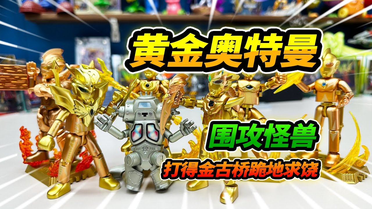 6個黃金奧特曼圍攻怪獸，打得金古橋跪地求饒，布魯可積木人年鑑 #Blokees