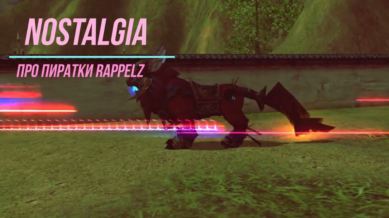 Nostalgia - Про пиратки Rappelz