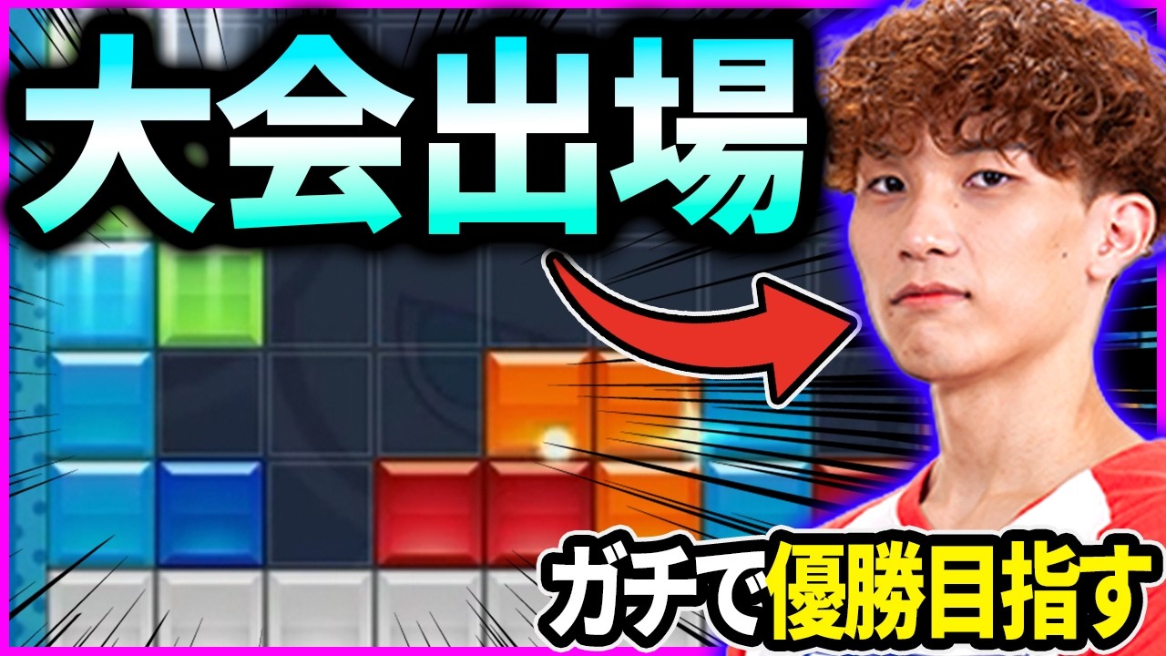 テトリス大会への出場を決め、本気で優勝を目指すタイヤキ【ぷよぷよテトリス２/puyopuyotetris2】