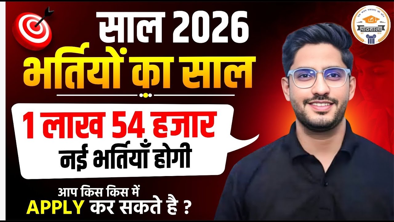 2026 में आएँगी 1.54 लाख भर्तियाँ 🔥 कौन-कौन Apply कर सकता है? | Rajasthan Jobs 2026