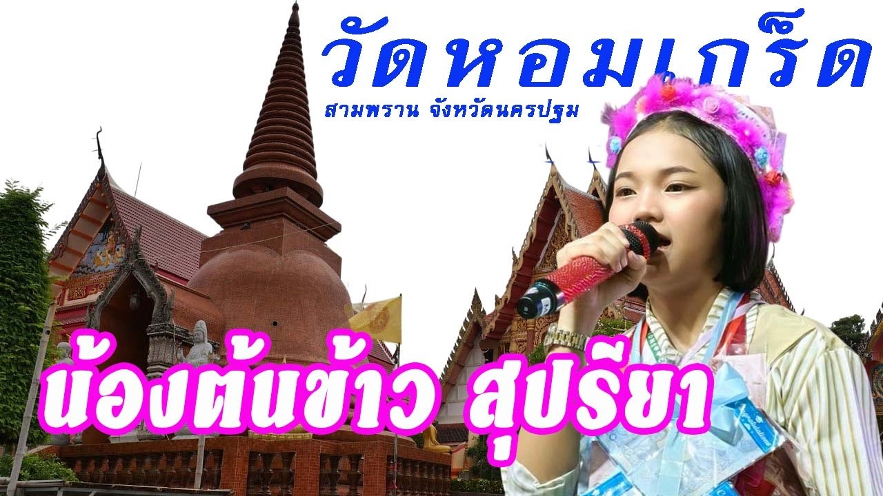 น้องต้นข้าว วัดหอมเกร็ด