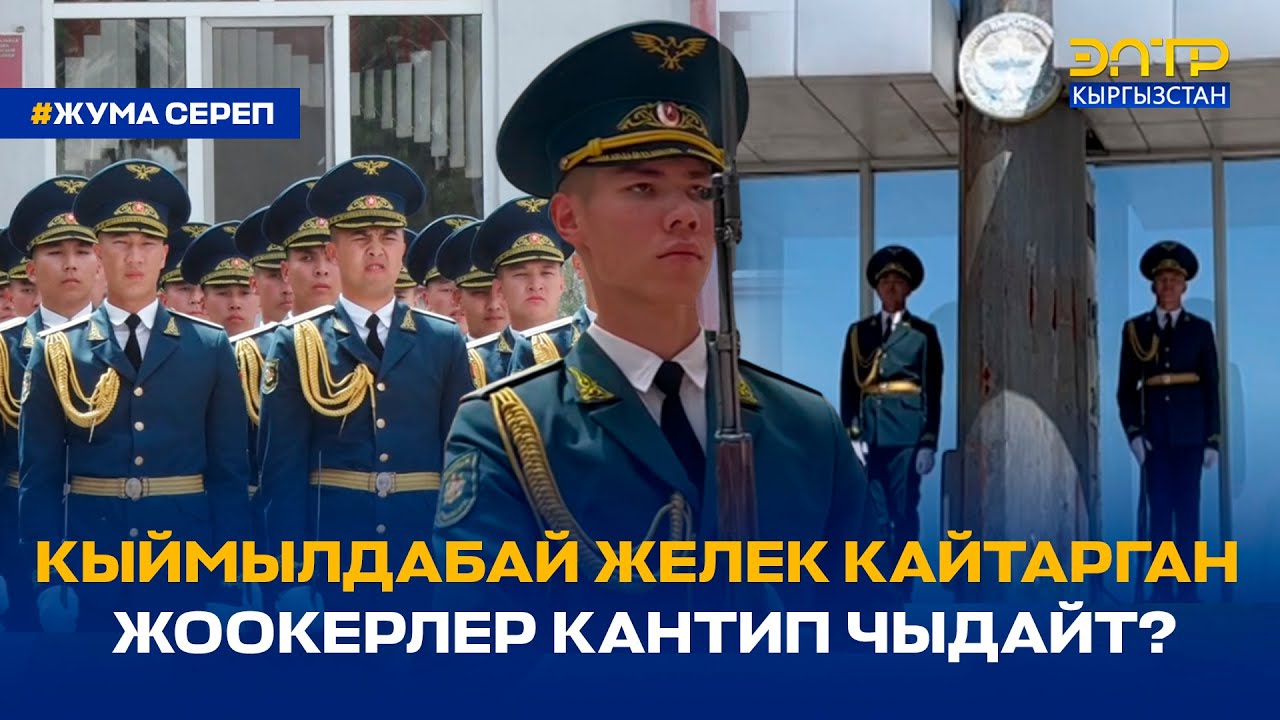 АЯНТТА КЫЙМЫЛДАБАЙ ЖЕЛЕК КАЙТАРГАН ЖООКЕРЛЕР КАНТИП ЧЫДАЙТ?