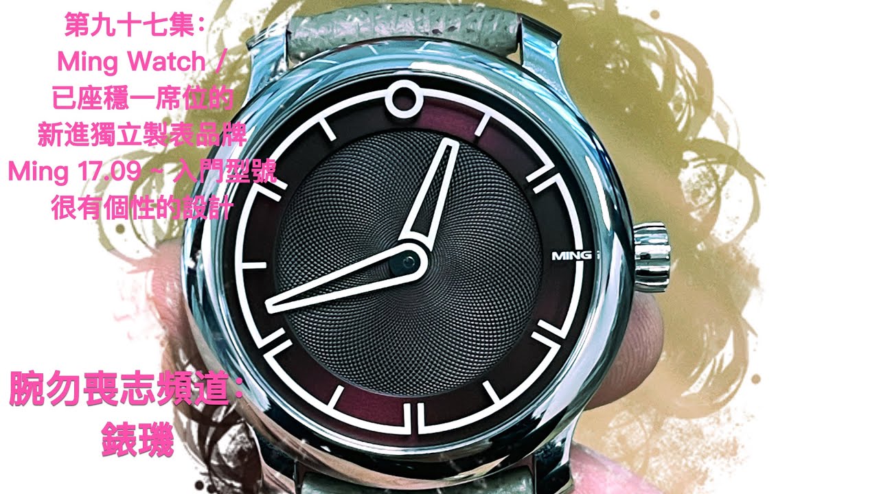 腕勿喪志頻道：錶璣 ❤️ 第九十七集：Ming Watch / 已座穩一席位的新進獨立製表品牌/ Ming 17.09 ~ 入門型號 / 很有個性的設計