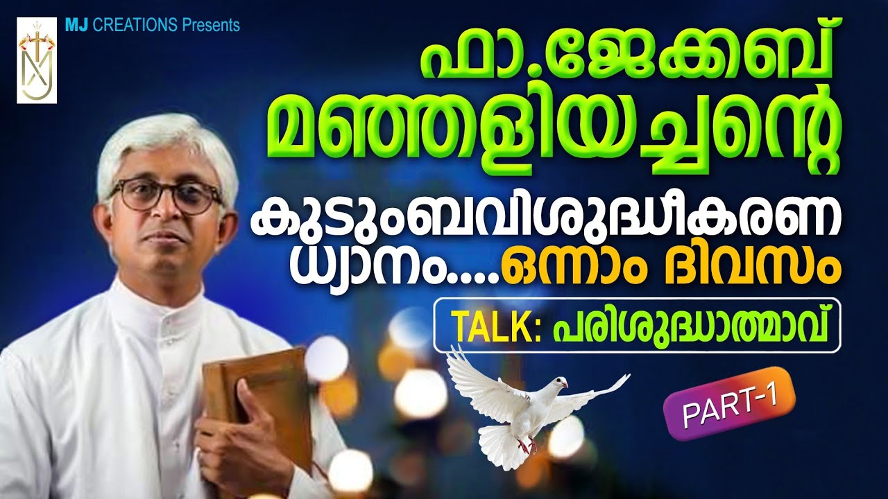 Fr Jacob Manjaly holy spirit part1|Holy Spirit|Fr Jacob Manjaly