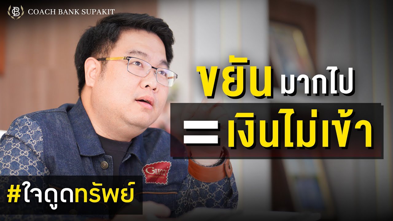ใจดูดทรัพย์ EP.2: สั่งจักรวาลให้ทำตามทันที ทำแบบนี้!