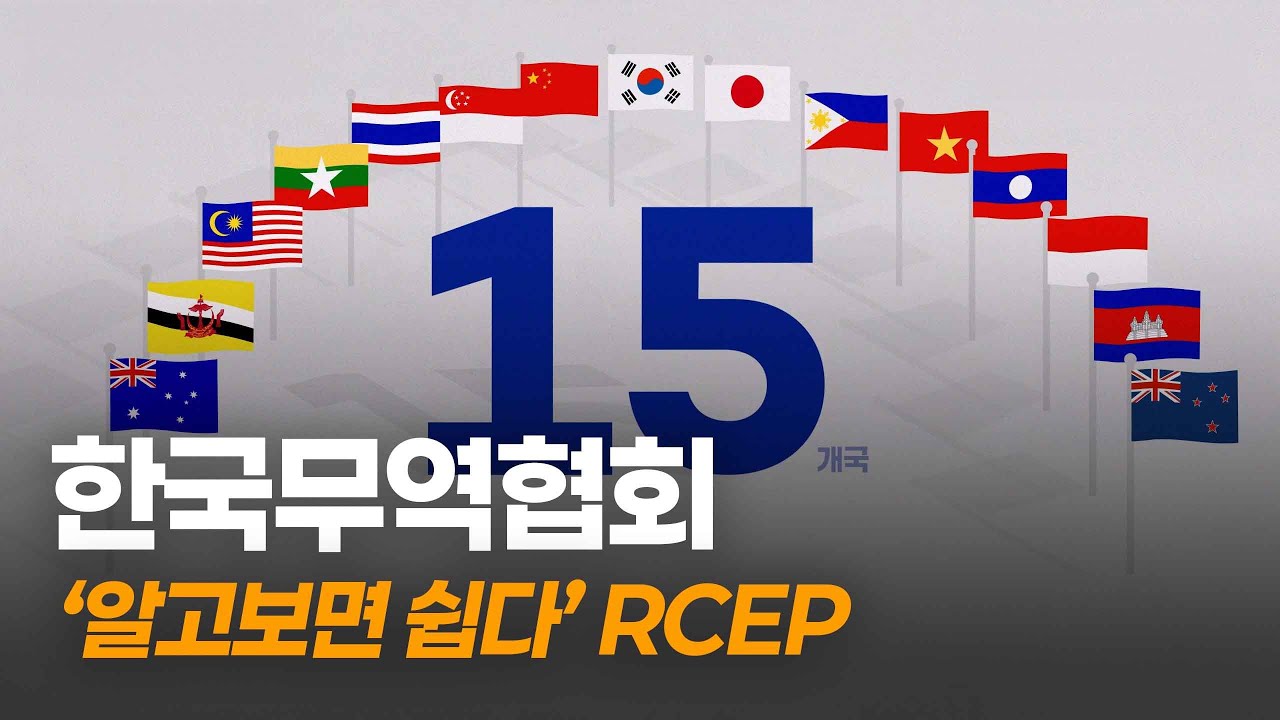 '알고보면 쉽다' RCEP _ 한국무역협회