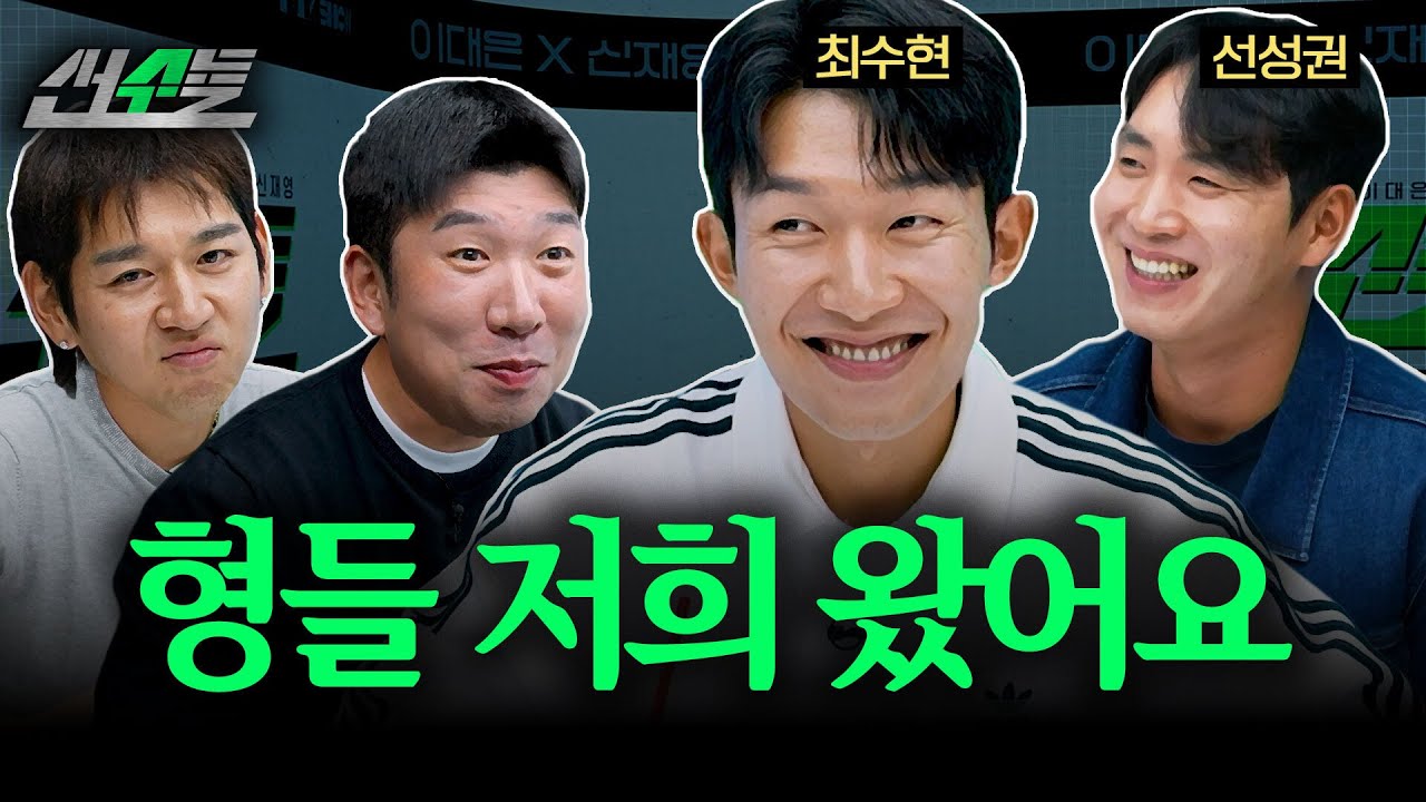 동생들 오면 편할 줄 알았는데; (f. 최수현, 선성권) | 신재영 이대은의 선수들 | ep.5