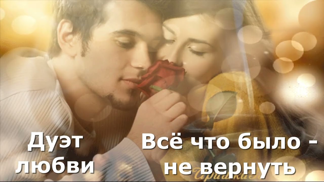 Всё что было, не вернуть- Песня о любви