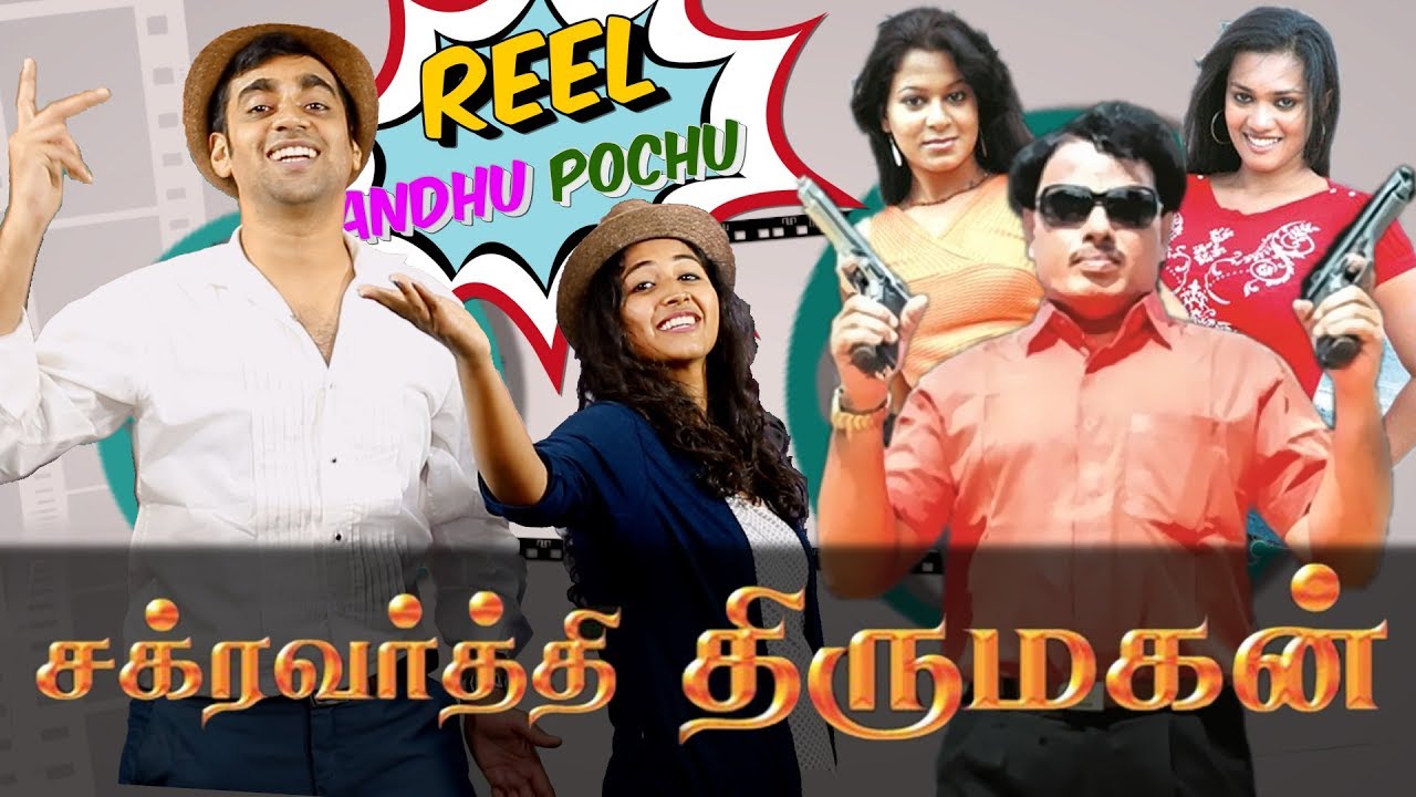 Chakravarthy Thirumagan | Reel Anthu Pochu Epi 27 | Old Movie Troll Review | Madras Central