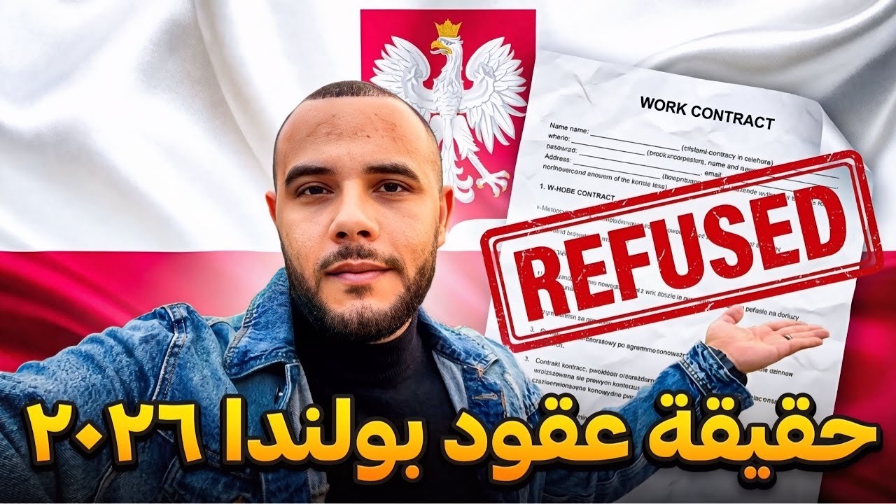 حقيقة عقود العمل في بولندا 2026 | ليه السفارة بترفض أغلب الطلبات؟!