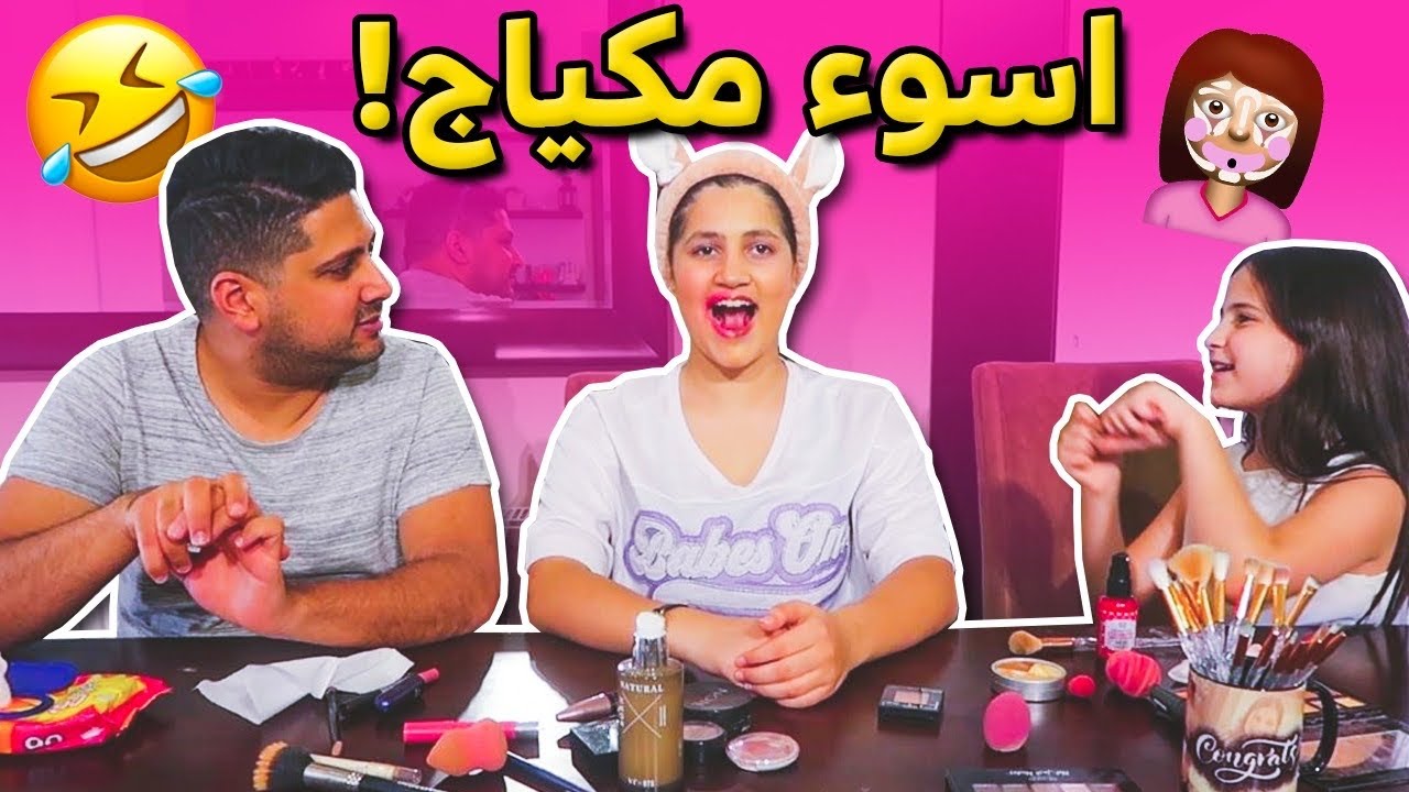 مين اللي عملي أسوء مكياج 😱😭