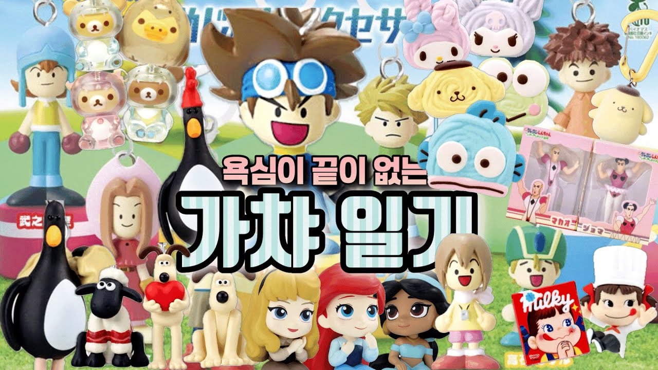 나는 가챠를 계속 돌려..🦖 디지몬 메지루시 | 🧀 월레스와 그로밋 | 🧸 리락쿠마 | 🍪 산리오 쿠키 | 🐭 디즈니마치보케 | 🍬 페코짱 | 🖍 짱구핸더랜드 #가챠 #가챠일기