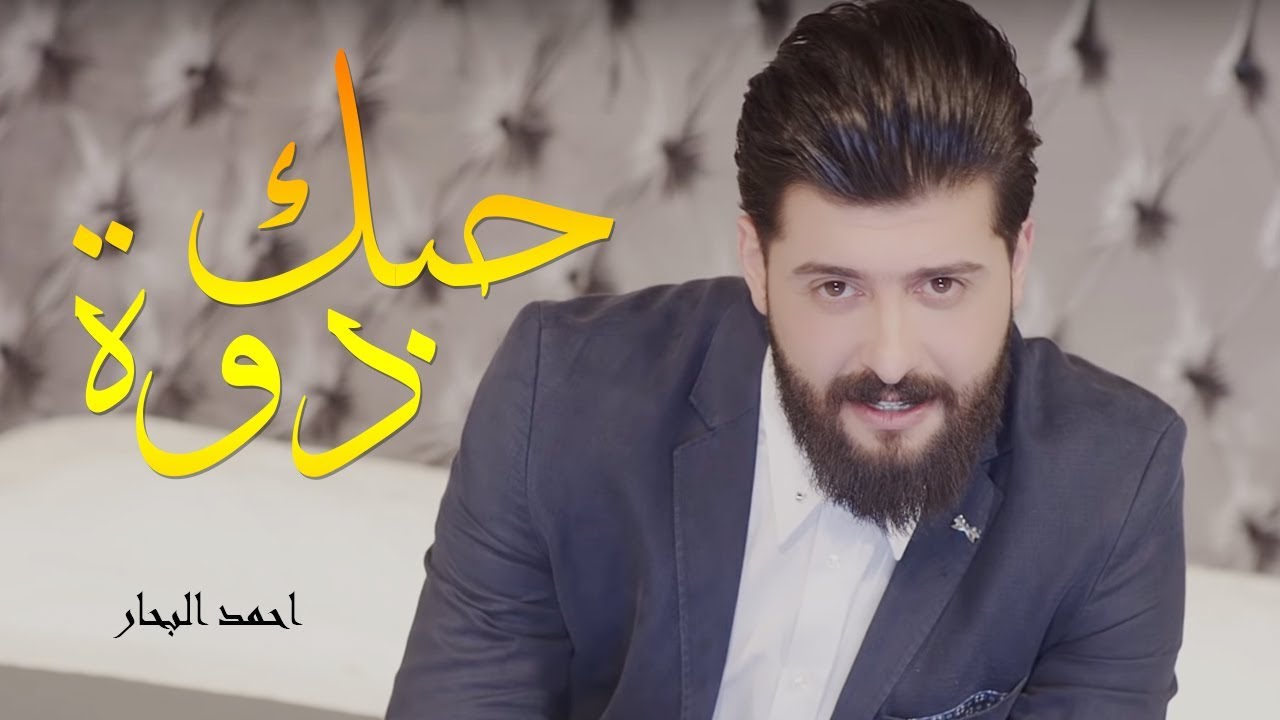 احمد البحار - حبك دوة / Ahmed Al Bahar - Hobbak Dawat (Official Music Video) [2019]