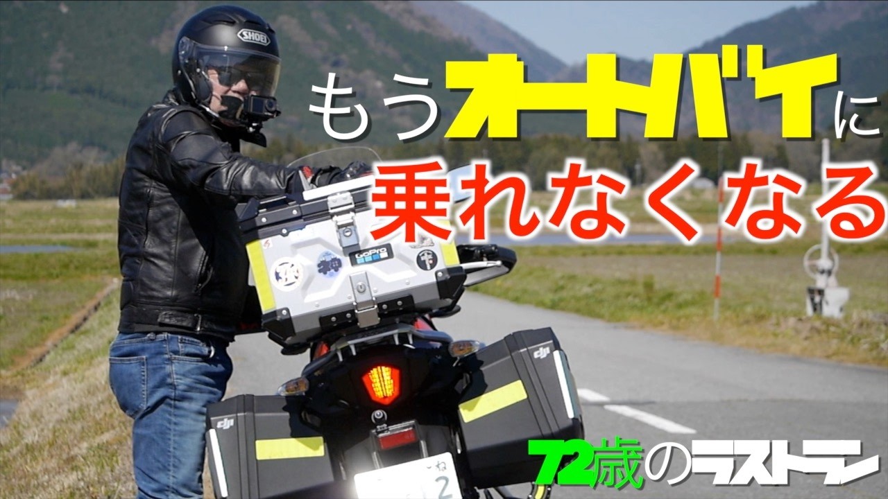 72歳のラストラン　最高のツーリングを楽しむ