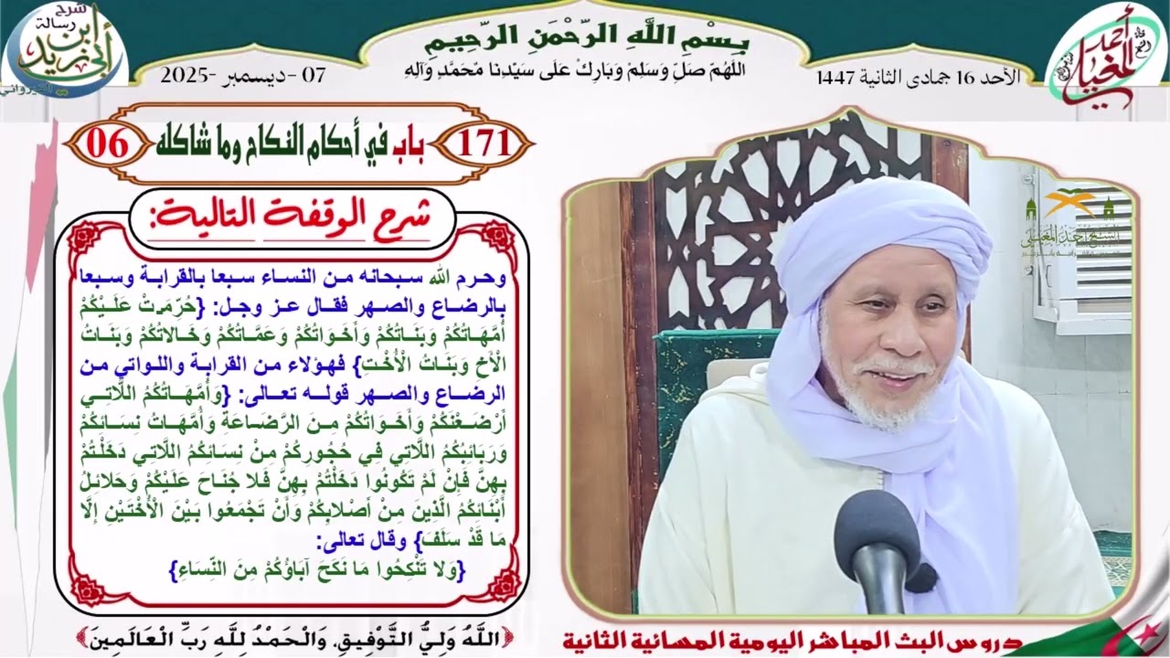 متن رسالة ابن أبي زيد القيرواني الدرس 171 باب في أحكام النكاح وما شاكله 06