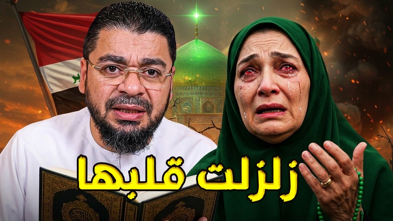 شيعية تبكي على الهواء وتعلن تسننها 😭 كلمات رامي عيسى التي زلزلت قلبها وأبكت الملايين! 🥺🔥