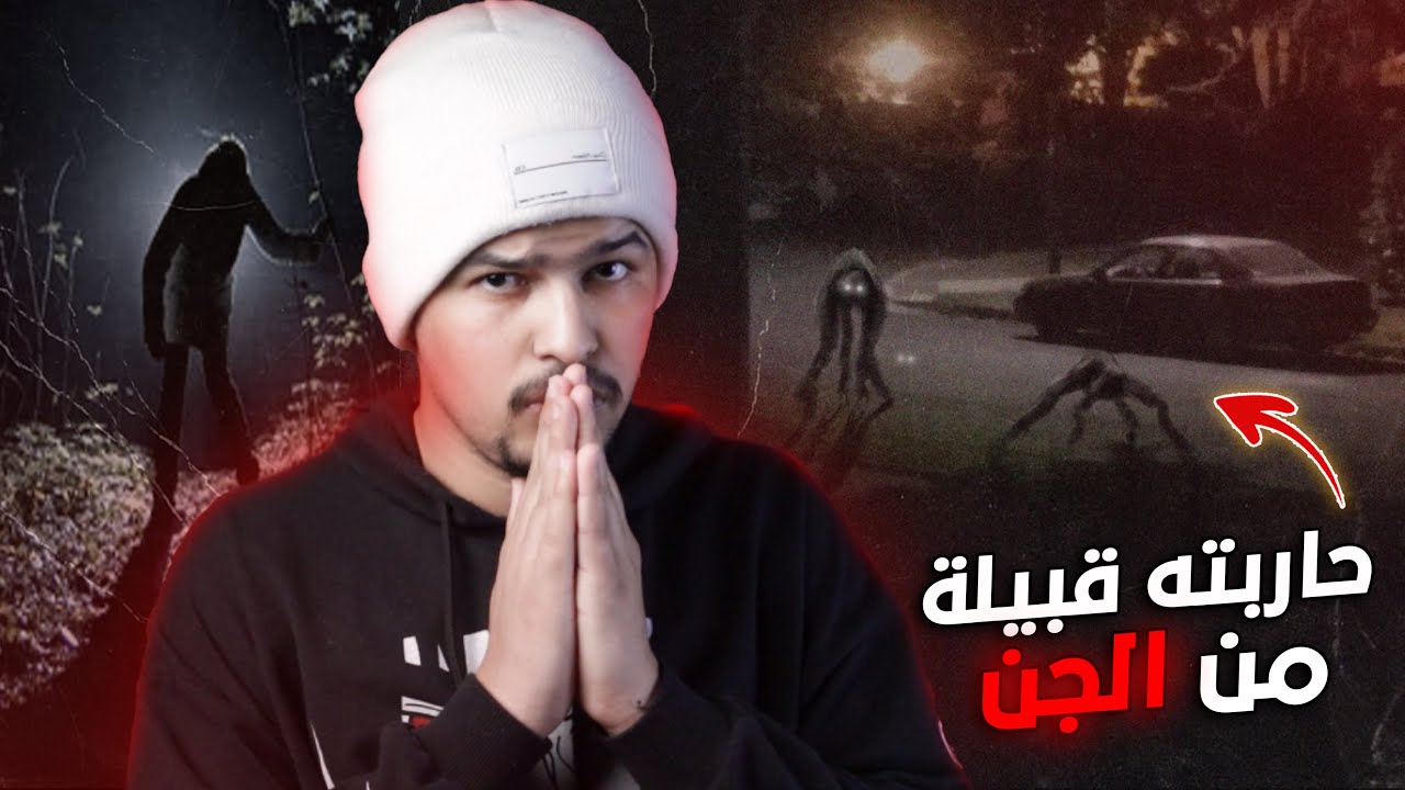 حـ.ـاربته قبيلة كاملة من الجن والسبب !!