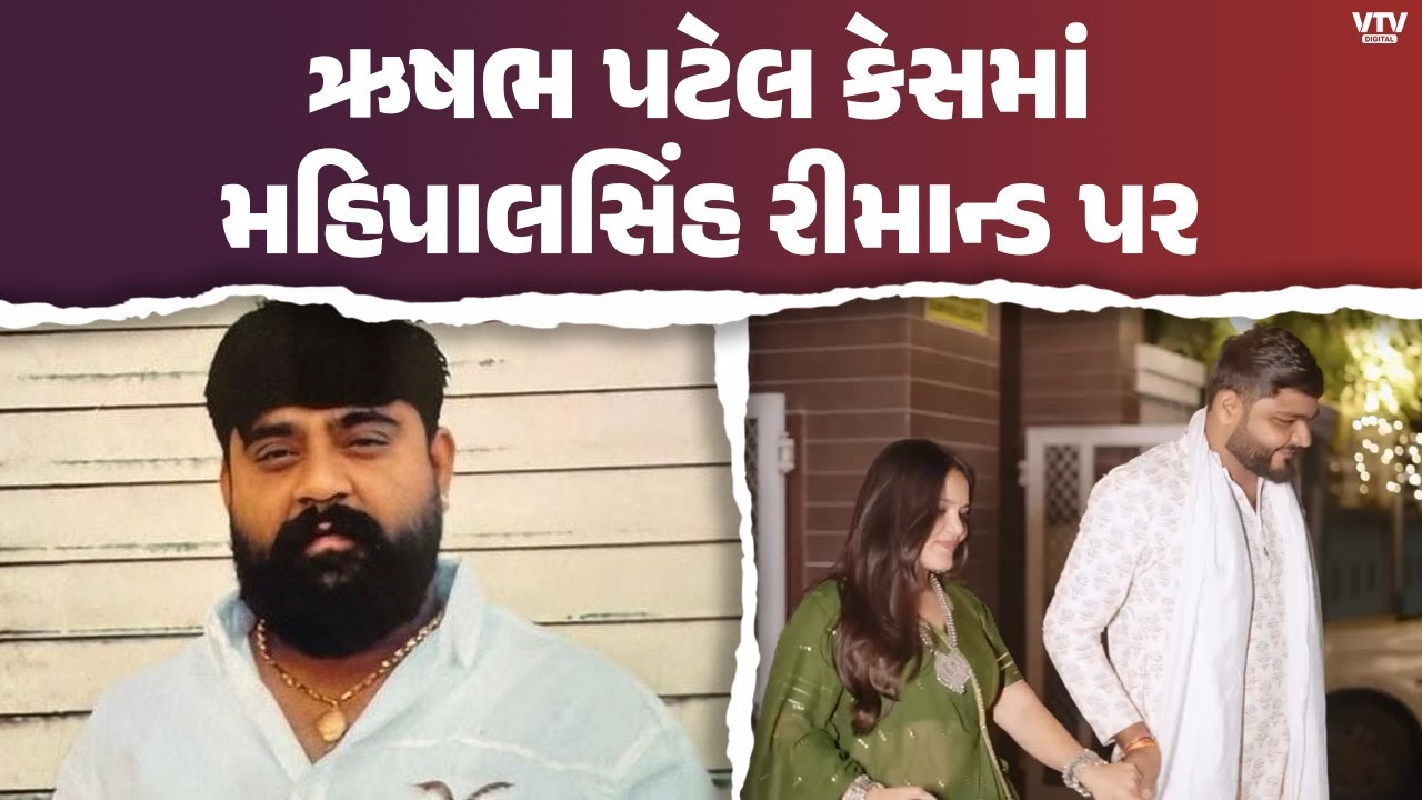 બિલ્ડર પુત્ર ઋષભ પટેલ આ*પઘા*ત મામલે આરોપી મહિપાલસિંહના 3 દિવસના રીમાન્ડ મંજૂર