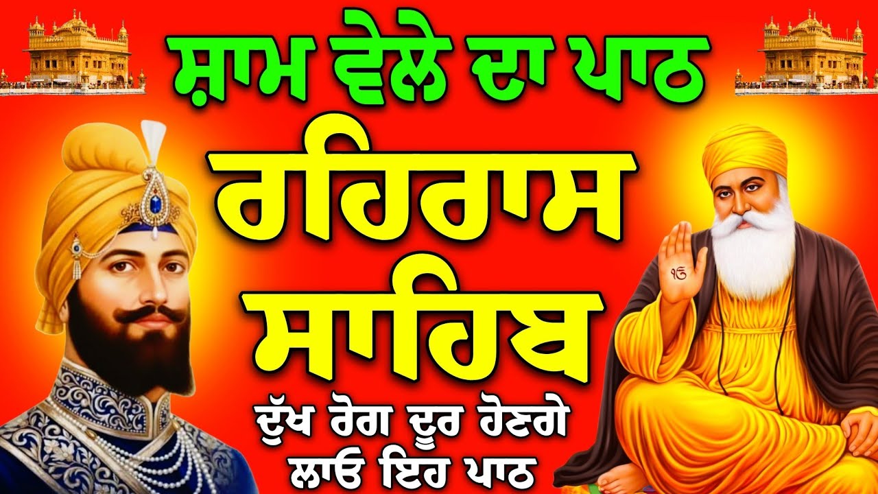 ਰਹਿਰਾਸ ਸਾਹਿਬ ਦਾ ਪਾਠ // Rehras Sahib live // Rehras Sahib path // Rehras Sahib full fast // paath
