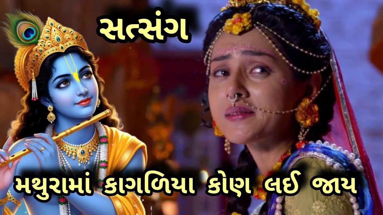 મથુરામાં કાગળિયા કોણ લઈ જાય  { mathurama kagaliya kon lai jay } સત્સંગ લખેલો છે 🙏