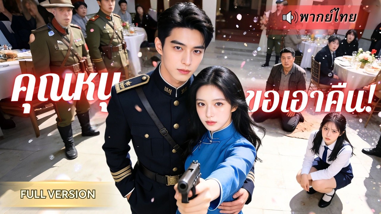 ถูกส่งไปดัดนิสัยสิบปี! สาวใช้คืนรักหลอกนายพลหนุ่ม ก่อนร่วมมือกันล้างแค้นทั้งตระกูล!!