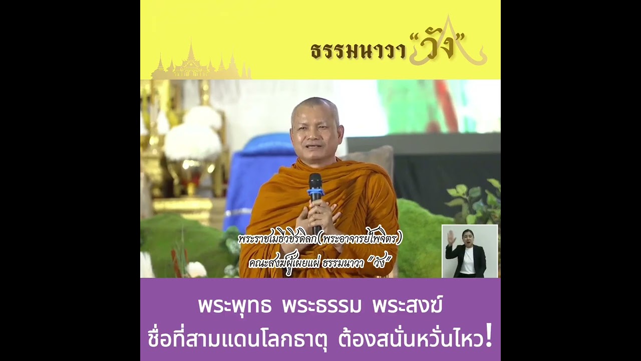 พระธรรมเทศนาโดย พระราชเมธีวชิรดิลก   พระพุทธ พระธรรม พระสงฆ์ ชื่อที่สามแดนโลกธาต