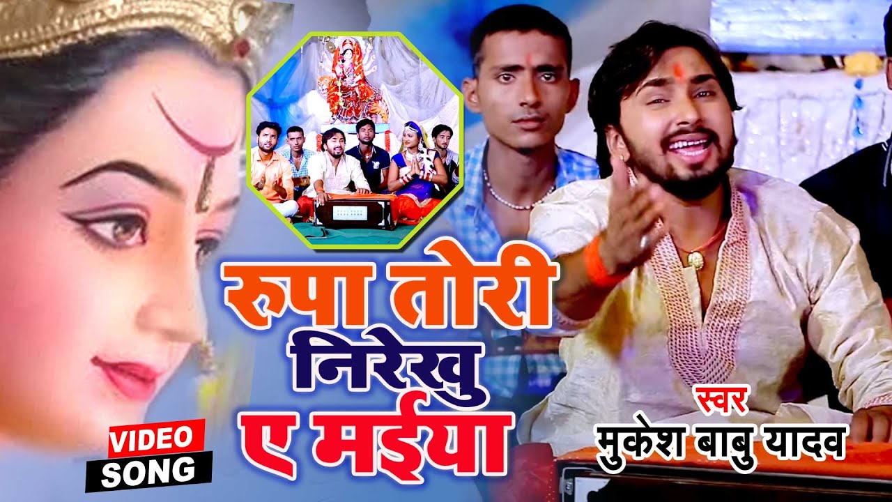 रुपवा तोरी निरेखु ऐ माई | Mukesh Babua Yadav Bhakti Song | Rupwa Tori Nirekhu Ae Maai
