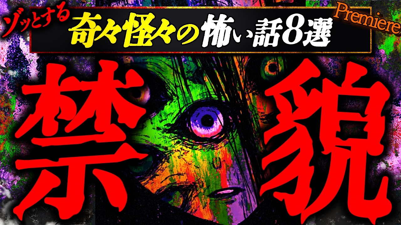 【禁貌】禁足地、友人の変貌、廃墟廃屋に関する奇々怪々のゾッとする怖い話８選【ゆっくりの怖い話】