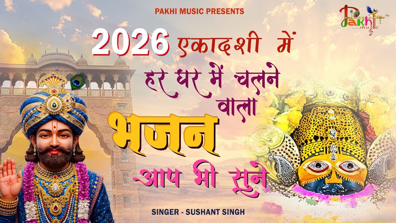 Ekadashi Bhajan | Gyaras Bhajan | Khatu Shyam Bhajan 2026 | एकादशी भजन | ग्यारस स्पेशल भजन