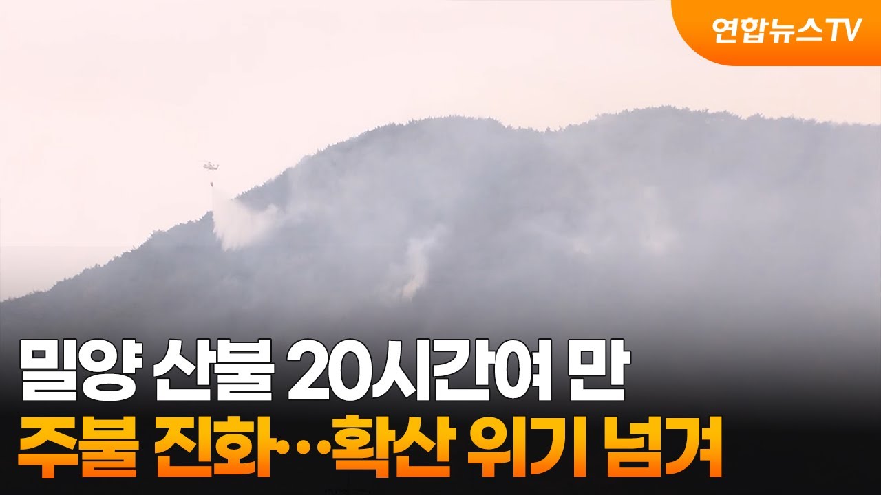 밀양 산불 20시간여 만 주불 진화…확산 위기 넘겨 / 연합뉴스TV (YonhapnewsTV)