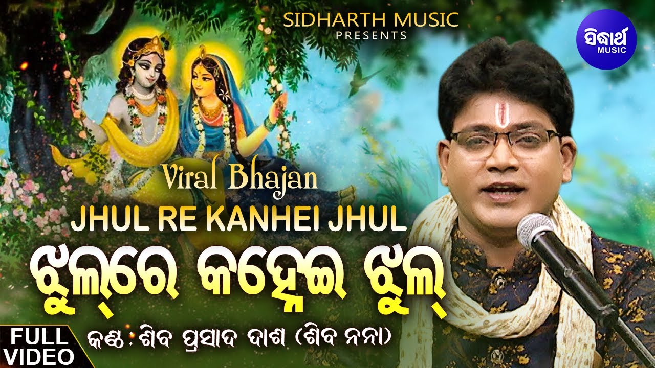 Jhul Re Kanhei Jhul Radhika Rani Sathire Jhul -VIRAL BHAJAN | Shiba Prasad Dash(Siba Nana)| Sidharth