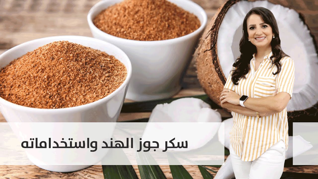 🥥🥥  معلومات غريبة عن سكر جوز الهند وأستخداماته