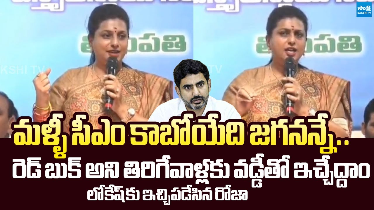 RK Roja Satirical Punches on Nara Lokesh Over Redbook Politics | @SakshiTVLIVE