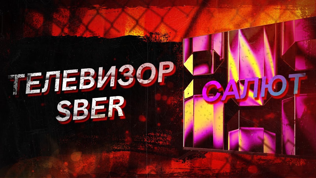 Телевизор СБЕР: обзор, отзыв, распаковка, настройка и страдания. Почему я его не советую