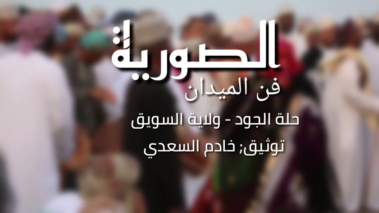 الصورية- فن الميدان- حلة الجود - ولاية السويق