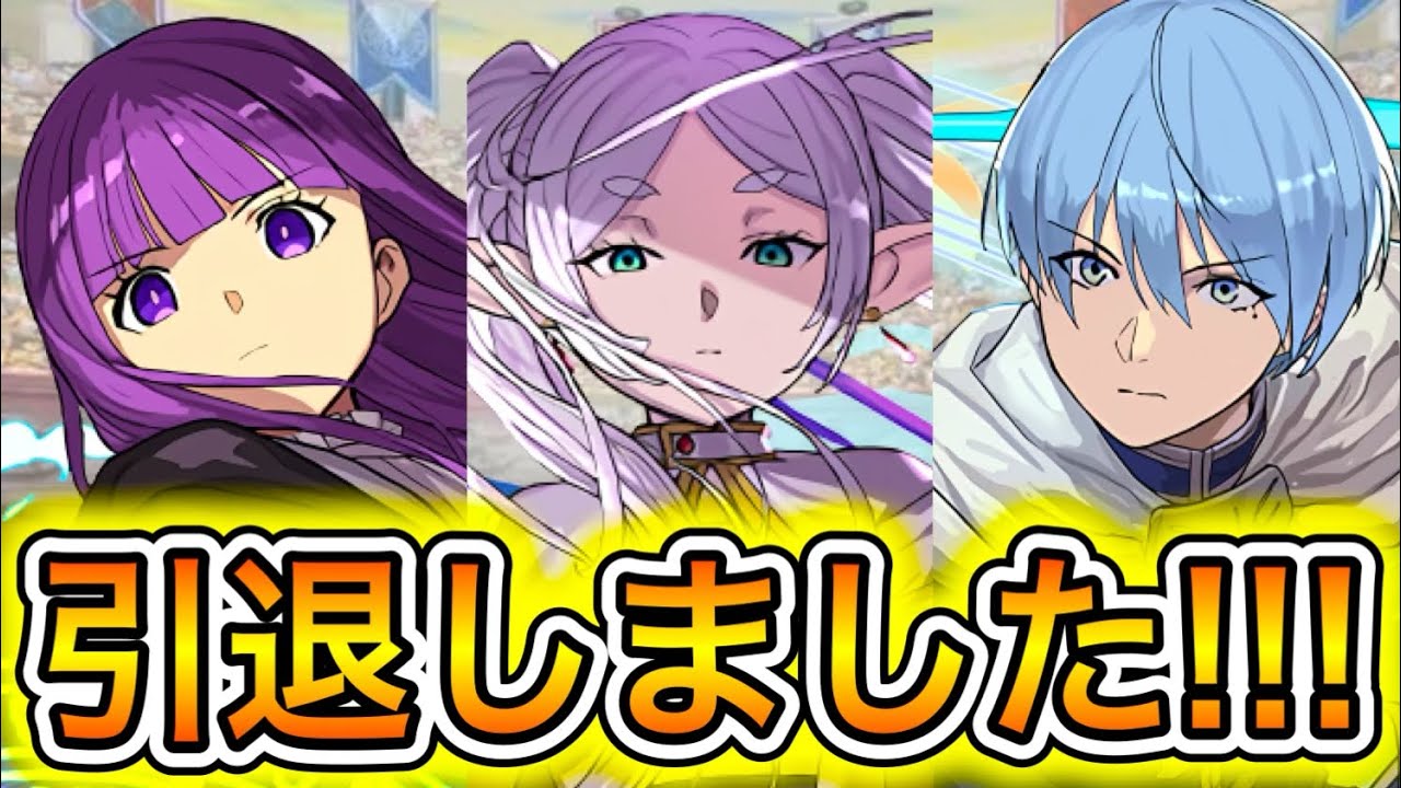 【引退】温存してた石と生活費を切り詰めて課金した石が一瞬で吹き飛ぶ動画 【パズドラ フリーレン コラボ ガチャ】
