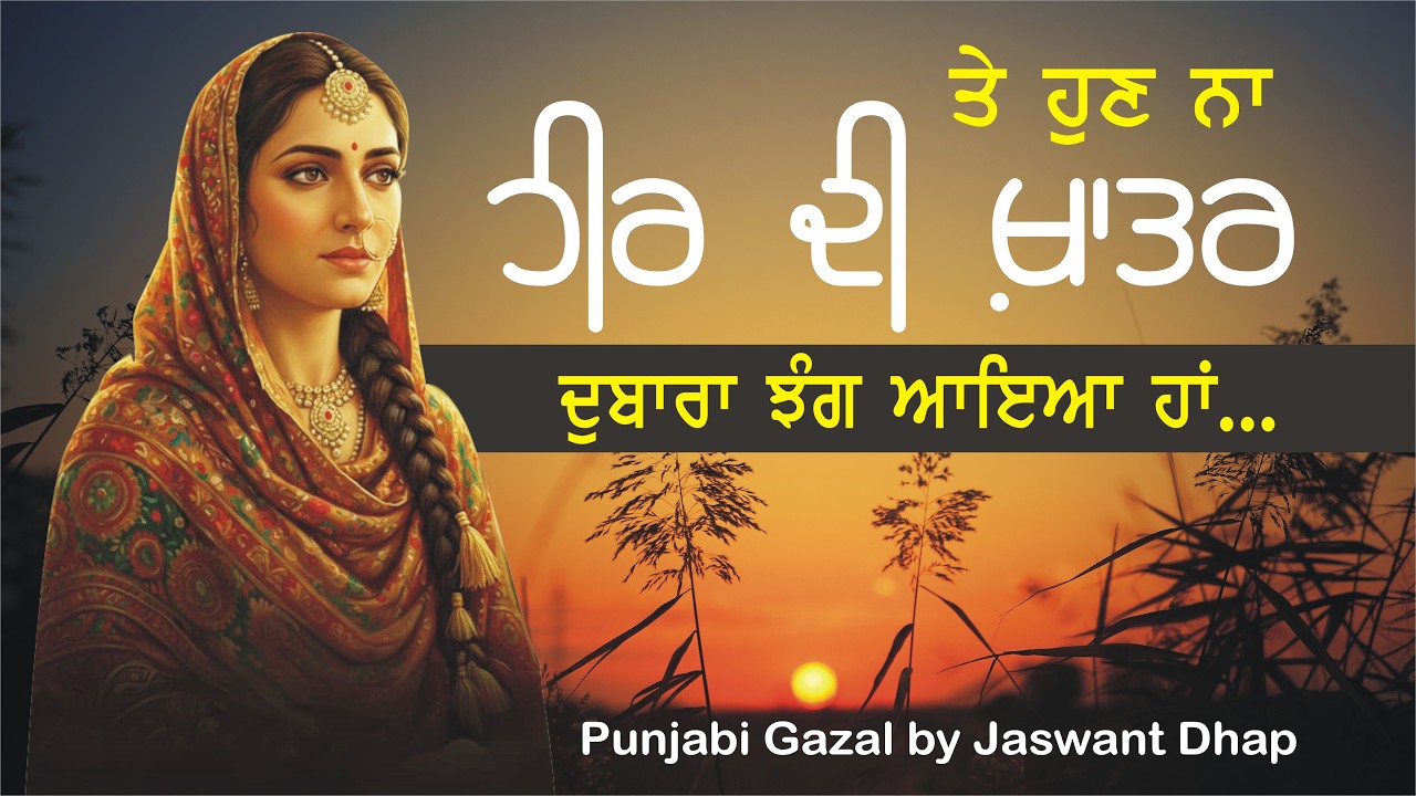 ਤੇ ਹੁਣ ਨਾ ਹੀਰ ਦੀ ਖ਼ਾਤਰ | Recital and Lyricsst Jaswant Dhap | Romantic Punjabi Gazal | Majha Worldwide