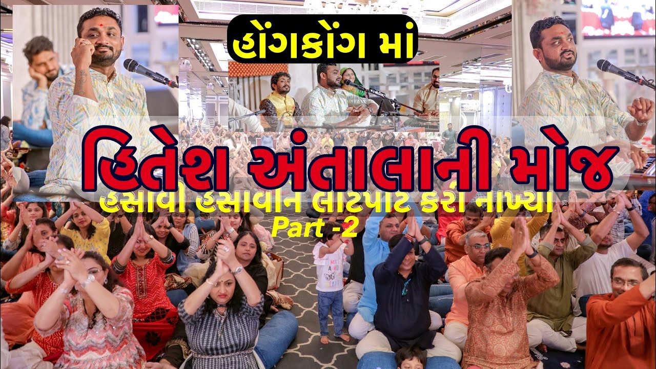 હિતેશભાઈ અંતાલાએ હોંગકોંગમાં ભુક્કા કાઢી નાખ્યા #dayro #gujjuinhongkong #comedy #viral #tranding #hk