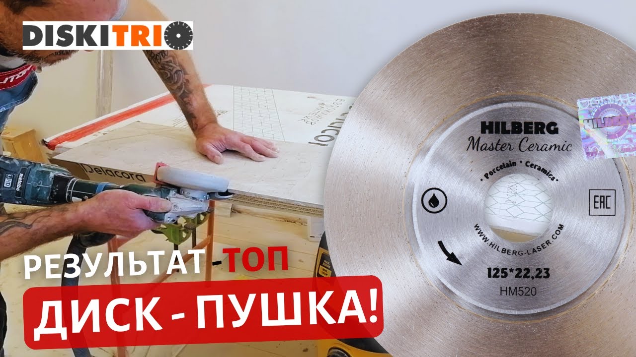 ОБЗОР диска HILBERG по керамограниту, артикул HM520. Оцените качество 