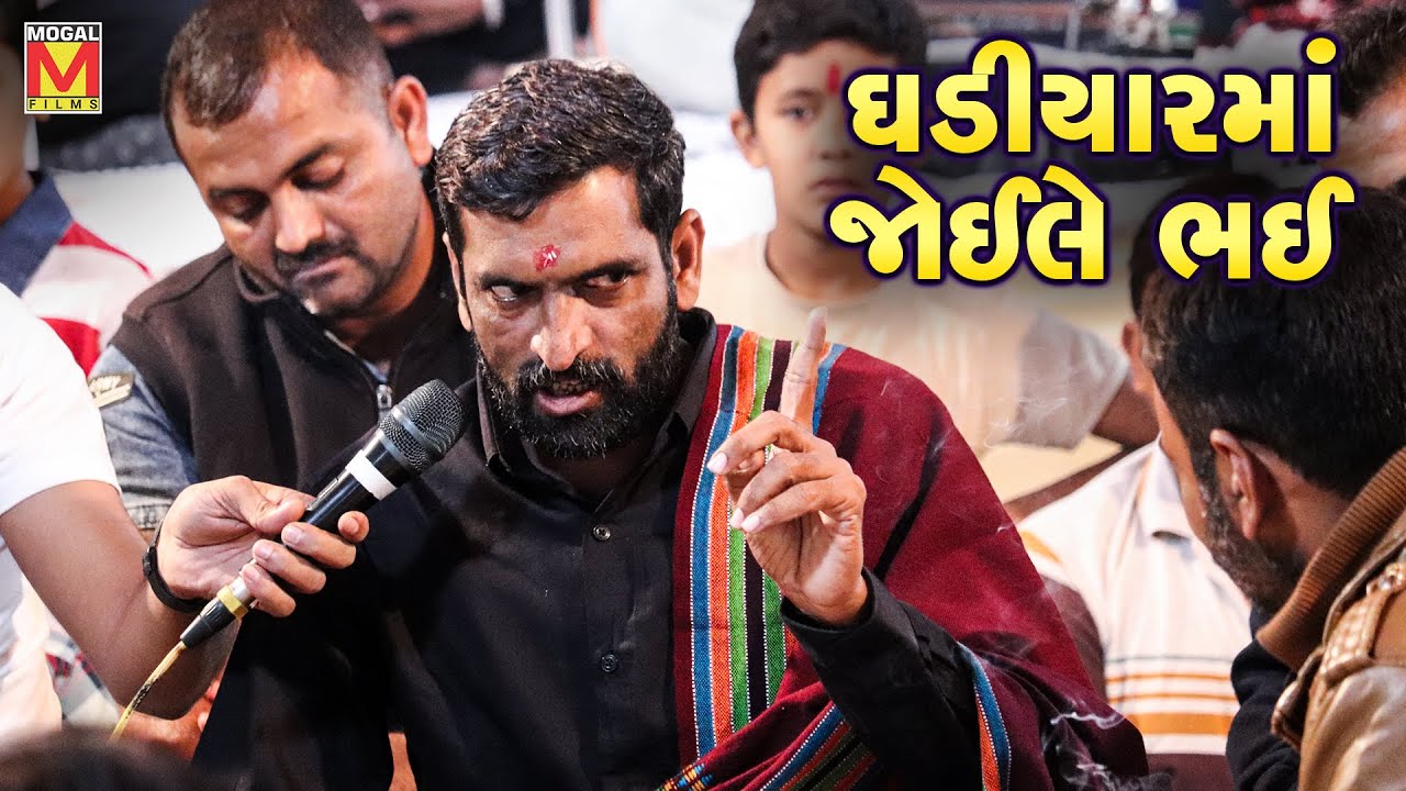ઘડીયારમાં જોઈલે ભઈ | Surapura Dada Bholad - Danbha Bhuvaji | Amardham Chhalala