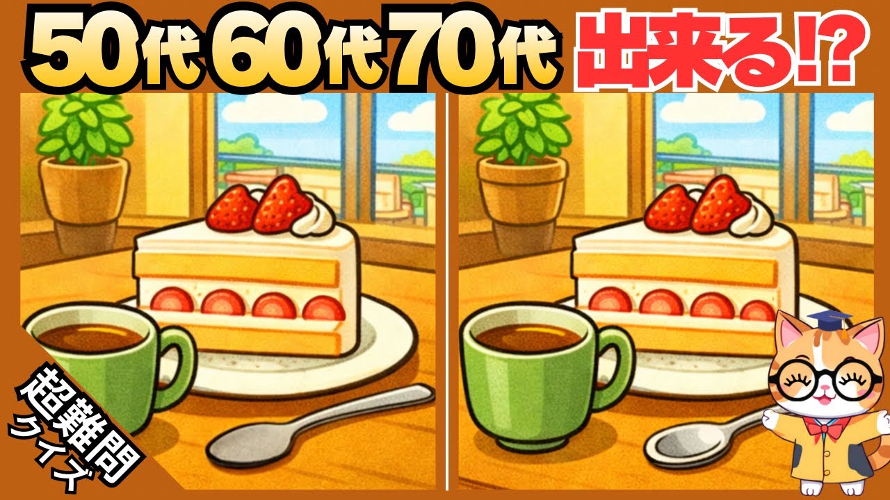 【脳トレ✖︎間違い探し】簡単脳トレ問題で記憶力向上💡60代70代の高齢者向けレクリエーション#618